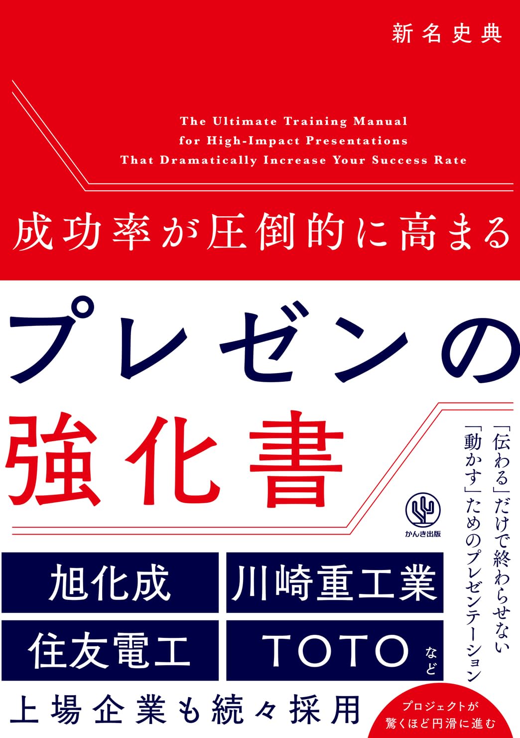 成功率が圧倒的に高まる プレゼンの強化書 | 新名史典 |本 | 通販 | Amazon
